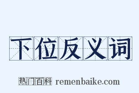 下位反义词是什么意思的图片